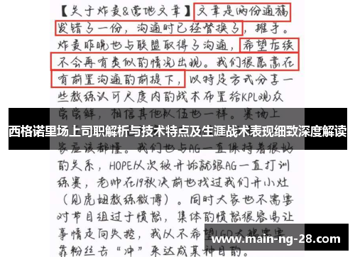 西格诺里场上司职解析与技术特点及生涯战术表现细致深度解读