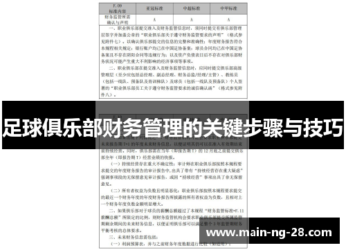 足球俱乐部财务管理的关键步骤与技巧 足球俱乐部财务管理的关键步骤与技巧
