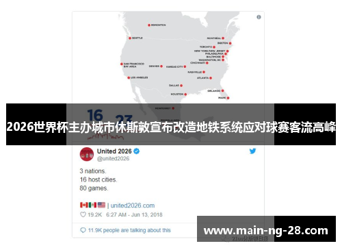 2026世界杯主办城市休斯敦宣布改造地铁系统应对球赛客流高峰 2026世界杯主办城市休斯敦宣布改造地铁系统应对球赛客流高峰
