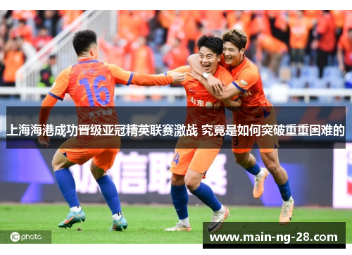 上海海港成功晋级亚冠精英联赛激战 究竟是如何突破重重困难的 上海海港成功晋级亚冠精英联赛激战 究竟是如何突破重重困难的