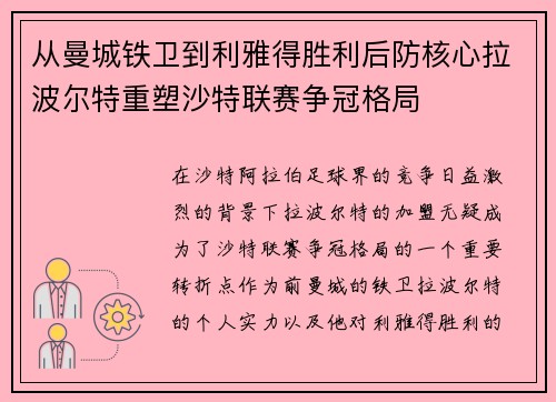 从曼城铁卫到利雅得胜利后防核心拉波尔特重塑沙特联赛争冠格局 从曼城铁卫到利雅得胜利后防核心拉波尔特重塑沙特联赛争冠格局
