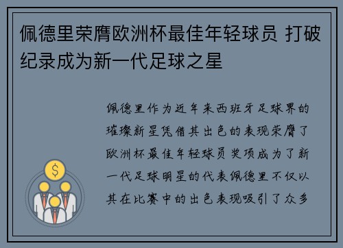 佩德里荣膺欧洲杯最佳年轻球员 打破纪录成为新一代足球之星 佩德里荣膺欧洲杯最佳年轻球员 打破纪录成为新一代足球之星