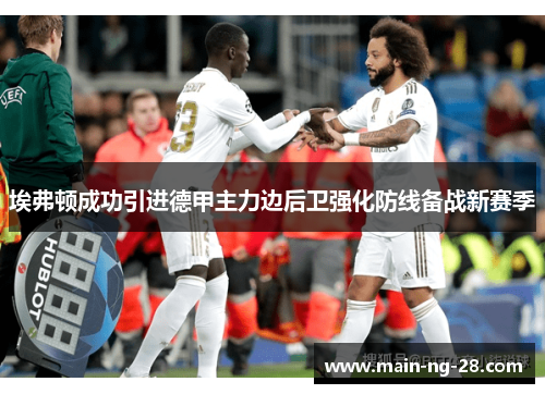 埃弗顿成功引进德甲主力边后卫强化防线备战新赛季 埃弗顿成功引进德甲主力边后卫强化防线备战新赛季