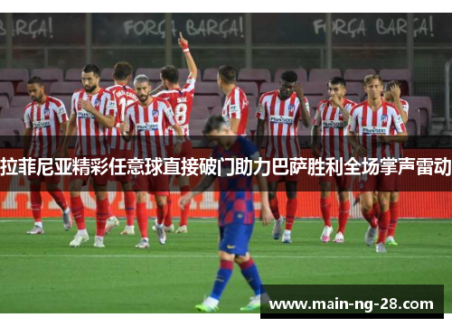 拉菲尼亚精彩任意球直接破门助力巴萨胜利全场掌声雷动