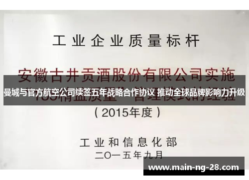 曼城与官方航空公司续签五年战略合作协议 推动全球品牌影响力升级