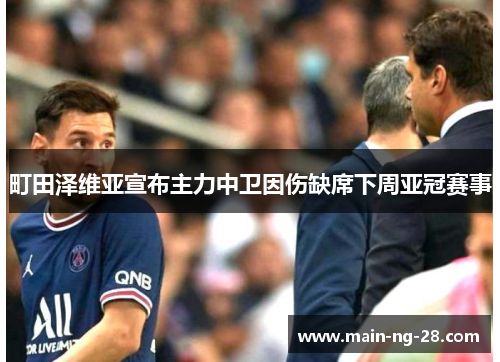 町田泽维亚宣布主力中卫因伤缺席下周亚冠赛事