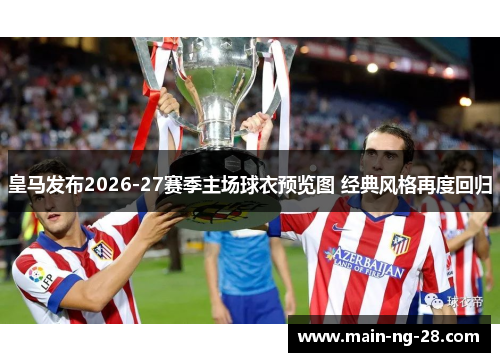 皇马发布2026-27赛季主场球衣预览图 经典风格再度回归