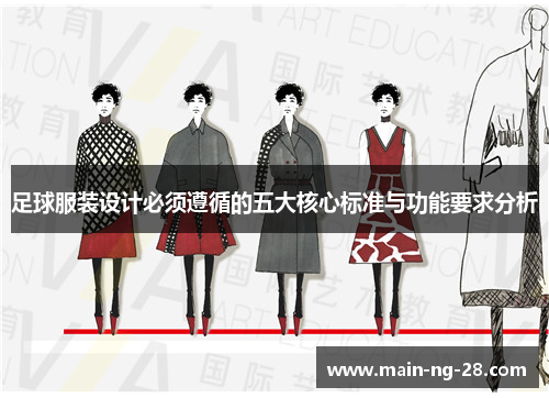 足球服装设计必须遵循的五大核心标准与功能要求分析