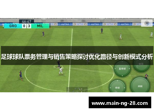 足球球队票务管理与销售策略探讨优化路径与创新模式分析
