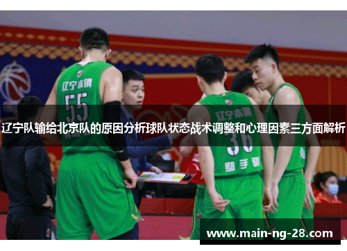 辽宁队输给北京队的原因分析球队状态战术调整和心理因素三方面解析