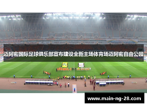 迈阿密国际足球俱乐部宣布建设全新主场体育场迈阿密自由公园