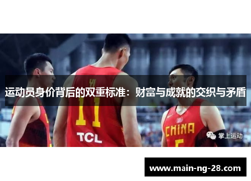 运动员身价背后的双重标准：财富与成就的交织与矛盾