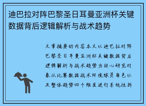 迪巴拉对阵巴黎圣日耳曼亚洲杯关键数据背后逻辑解析与战术趋势