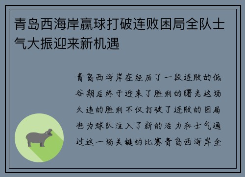 青岛西海岸赢球打破连败困局全队士气大振迎来新机遇