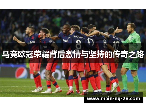马竞欧冠荣耀背后激情与坚持的传奇之路 马竞欧冠荣耀背后激情与坚持的传奇之路