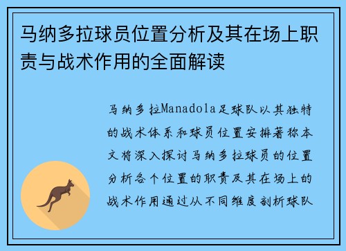 马纳多拉球员位置分析及其在场上职责与战术作用的全面解读 马纳多拉球员位置分析及其在场上职责与战术作用的全面解读