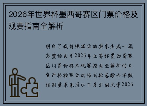 2026年世界杯墨西哥赛区门票价格及观赛指南全解析
