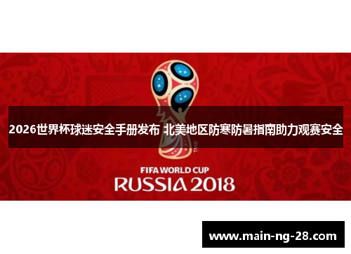 2026世界杯球迷安全手册发布 北美地区防寒防暑指南助力观赛安全