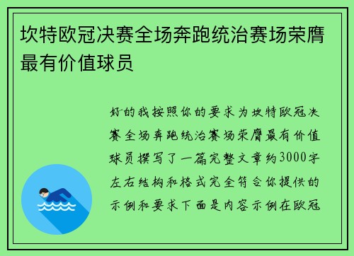 坎特欧冠决赛全场奔跑统治赛场荣膺最有价值球员 坎特欧冠决赛全场奔跑统治赛场荣膺最有价值球员