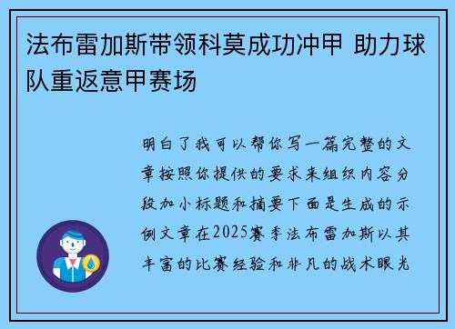 法布雷加斯带领科莫成功冲甲 助力球队重返意甲赛场