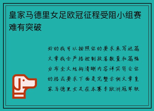 皇家马德里女足欧冠征程受阻小组赛难有突破 皇家马德里女足欧冠征程受阻小组赛难有突破