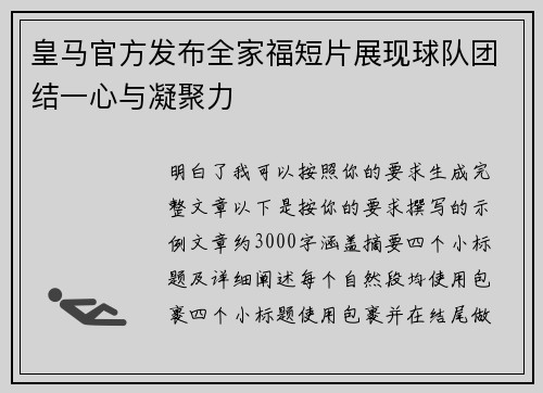 皇马官方发布全家福短片展现球队团结一心与凝聚力