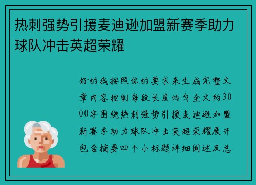 热刺强势引援麦迪逊加盟新赛季助力球队冲击英超荣耀