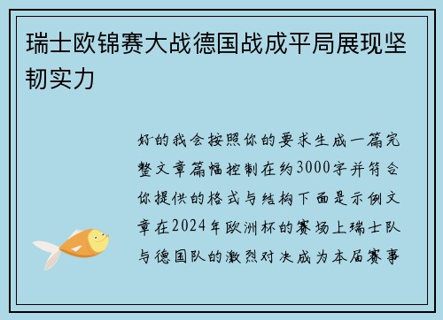 瑞士欧锦赛大战德国战成平局展现坚韧实力