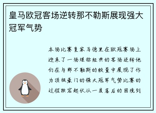 皇马欧冠客场逆转那不勒斯展现强大冠军气势 皇马欧冠客场逆转那不勒斯展现强大冠军气势