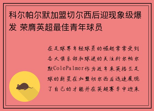 科尔帕尔默加盟切尔西后迎现象级爆发 荣膺英超最佳青年球员 科尔帕尔默加盟切尔西后迎现象级爆发 荣膺英超最佳青年球员
