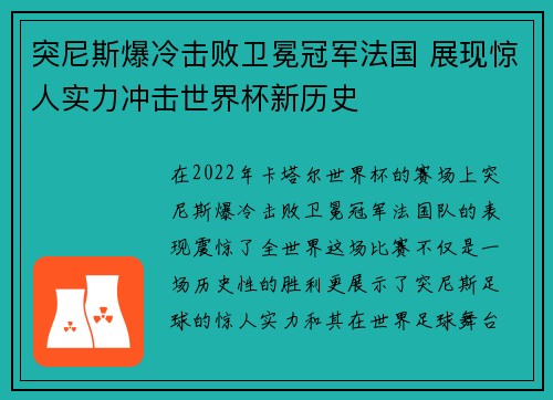 突尼斯爆冷击败卫冕冠军法国 展现惊人实力冲击世界杯新历史