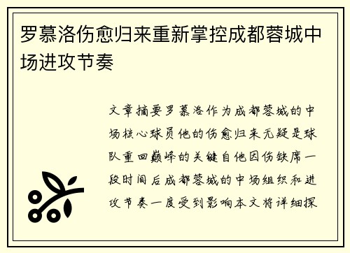 罗慕洛伤愈归来重新掌控成都蓉城中场进攻节奏 罗慕洛伤愈归来重新掌控成都蓉城中场进攻节奏