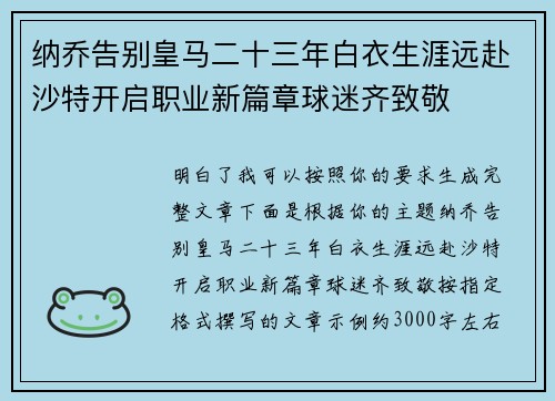 纳乔告别皇马二十三年白衣生涯远赴沙特开启职业新篇章球迷齐致敬