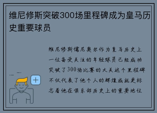 维尼修斯突破300场里程碑成为皇马历史重要球员 维尼修斯突破300场里程碑成为皇马历史重要球员
