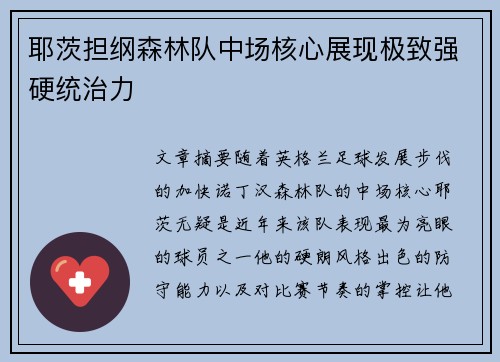 耶茨担纲森林队中场核心展现极致强硬统治力 耶茨担纲森林队中场核心展现极致强硬统治力