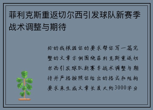 菲利克斯重返切尔西引发球队新赛季战术调整与期待