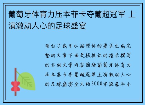 葡萄牙体育力压本菲卡夺葡超冠军 上演激动人心的足球盛宴 葡萄牙体育力压本菲卡夺葡超冠军 上演激动人心的足球盛宴
