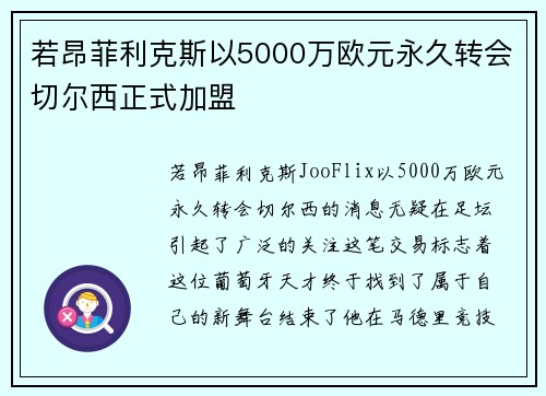 若昂菲利克斯以5000万欧元永久转会切尔西正式加盟