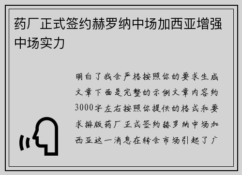 药厂正式签约赫罗纳中场加西亚增强中场实力