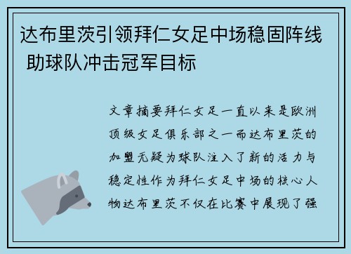 达布里茨引领拜仁女足中场稳固阵线 助球队冲击冠军目标 达布里茨引领拜仁女足中场稳固阵线 助球队冲击冠军目标