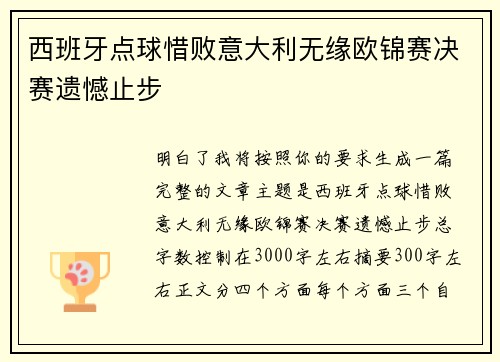 西班牙点球惜败意大利无缘欧锦赛决赛遗憾止步