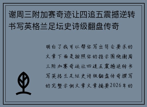 谢周三附加赛奇迹让四追五震撼逆转书写英格兰足坛史诗级翻盘传奇