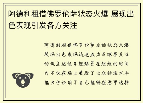 阿德利租借佛罗伦萨状态火爆 展现出色表现引发各方关注 阿德利租借佛罗伦萨状态火爆 展现出色表现引发各方关注