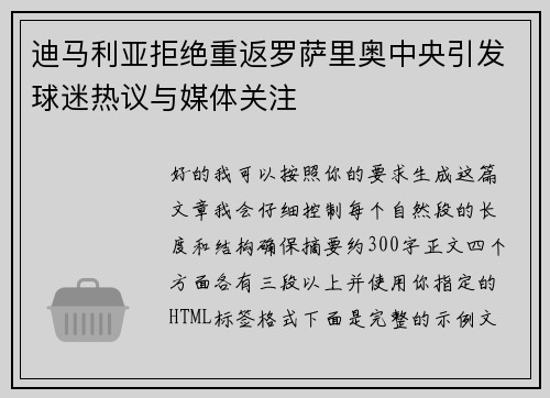 迪马利亚拒绝重返罗萨里奥中央引发球迷热议与媒体关注 迪马利亚拒绝重返罗萨里奥中央引发球迷热议与媒体关注