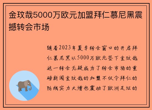 金玟哉5000万欧元加盟拜仁慕尼黑震撼转会市场