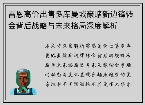 雷恩高价出售多库曼城豪赌新边锋转会背后战略与未来格局深度解析