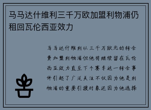 马马达什维利三千万欧加盟利物浦仍租回瓦伦西亚效力