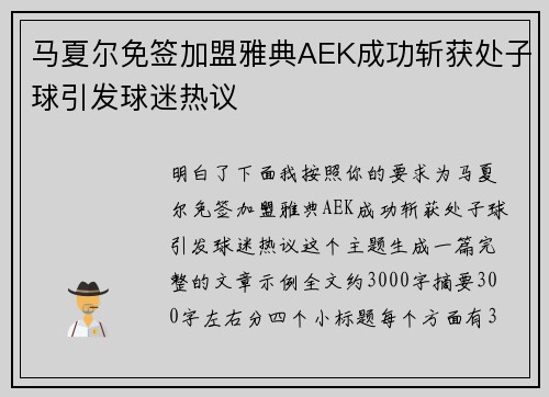 马夏尔免签加盟雅典AEK成功斩获处子球引发球迷热议