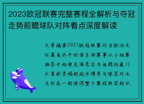 2023欧冠联赛完整赛程全解析与夺冠走势前瞻球队对阵看点深度解读