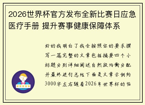 2026世界杯官方发布全新比赛日应急医疗手册 提升赛事健康保障体系